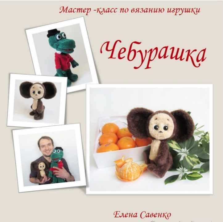 Чебурашка (Елена Савенко)