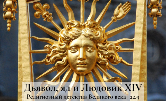 Дьявол,яд и Людовик 14. Религиозный детектив великого века (Константин Михайлов)