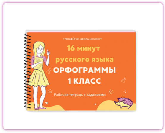 [Экспресс-школа 60 минут] 16 минут русского языка (Рената Кирилина), фото 1 из 1.