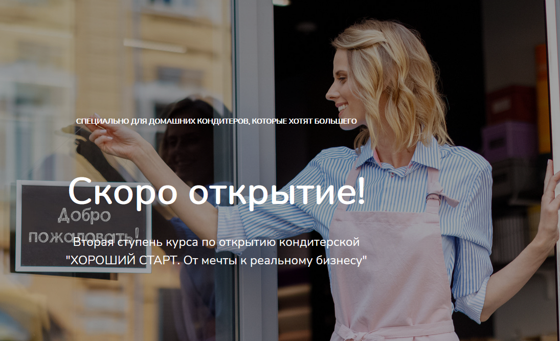 Хороший старт. От мечты к реальному бизнесу. 2 ступень "Скоро открытие" (Лана Казновская)