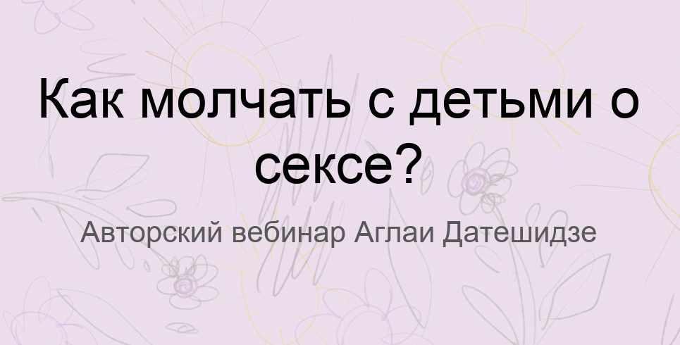 Как молчать с детьми о сексе (Аглая Датешидзе)