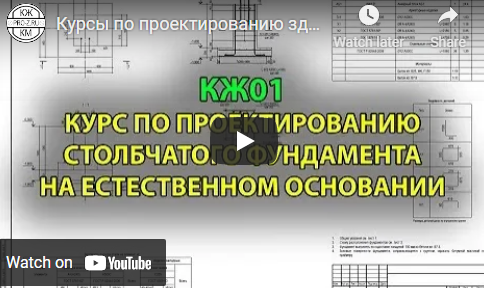 КЖ01. Курс по проектированию столбчатого фундамента на естественном основании (Григорий Белугин)