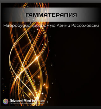 Медитативная программа Гамматерапия (Ленни Россоловски)