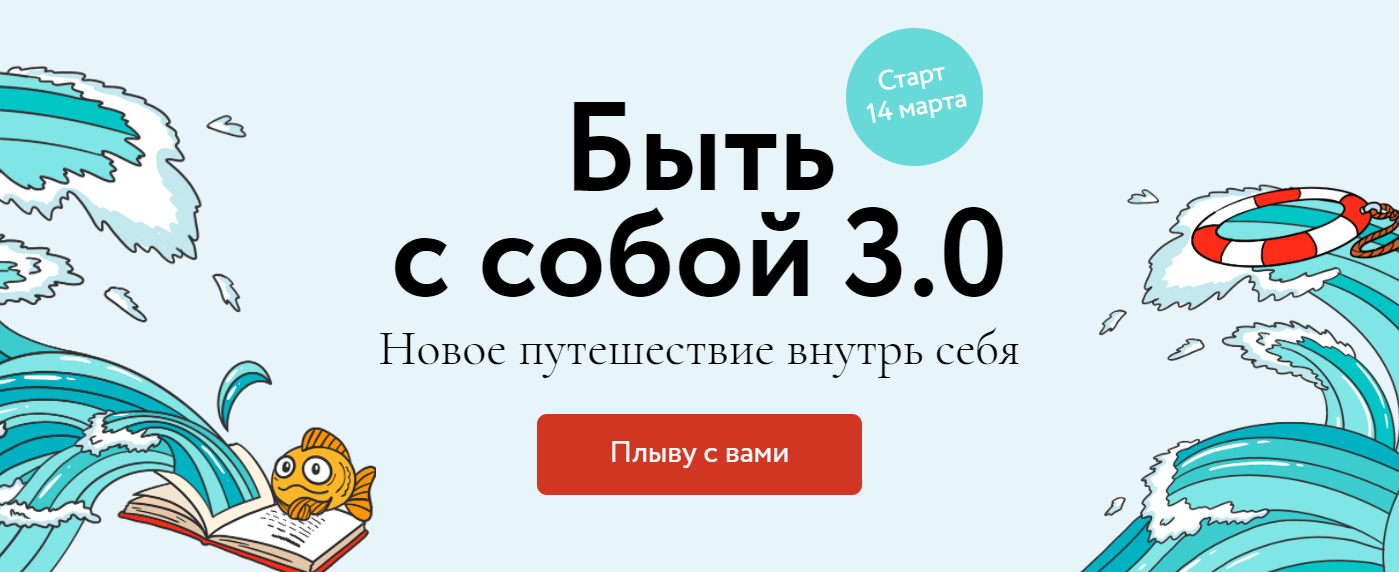 [МИФ. Курсы] Быть с собой 3.0. Тариф: Кругосветное плавание