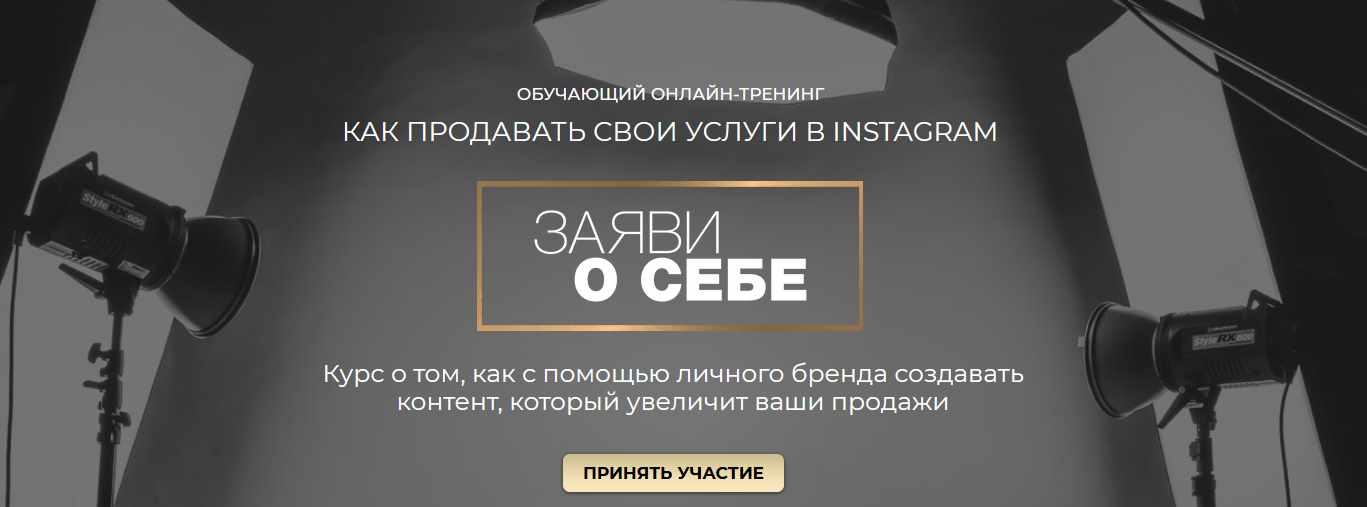 Обучающий онлайн-тренинг "Как продавать свои услуги в инстаграм" Заяви о себе (Александра Петрова)
