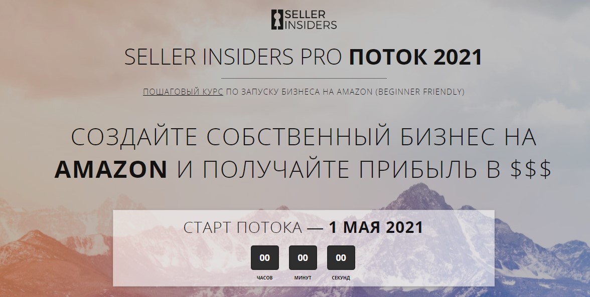 [Seller Insiders] Пошаговый курс по запуску бизнеса на Amazon 2021 (Джозеф Кеш, Андрей Головнев)