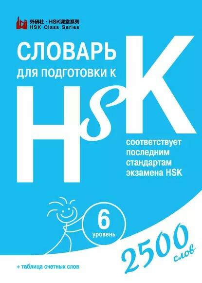 [Шанс] Словарь для подготовки к HSK. Уровень 6 (Диана Анищук)