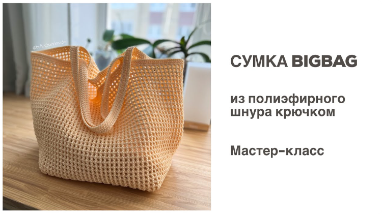 Сумка-шопер «BigBag» из шнура (Диана Бехет) @behet.handmade, фото 1 из 1.