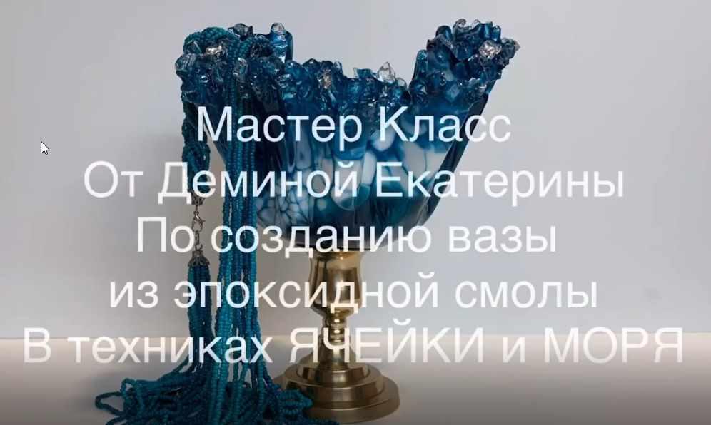 Ваза из эпоксидной смолы (demina_kate)