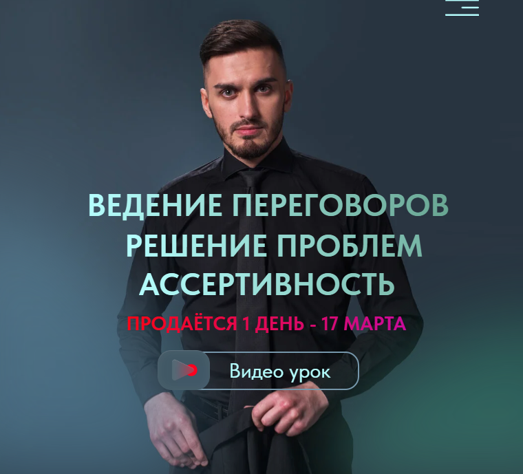 Ведение переговоров. Решение проблем. Ассертивность (Роман Новиков)