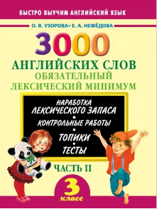 3000 английских слов. 3 класс. Часть 2. Обязательный лексический минимум (Ольга Узорова, Елена Нефедова)