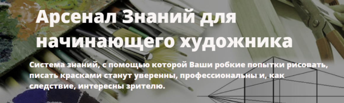 Арсенал Знаний для начинающего художника (Александр Саврасов)