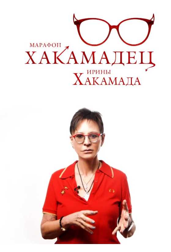 Хакамадец. Декабрь 2020 (Ирина Хакамада)