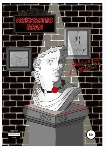 Искусство боли. Введение в БДСМ (Ивета Гоар)