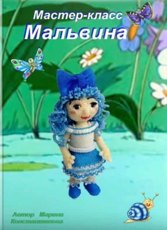 Мальвина (Марина Константинова)