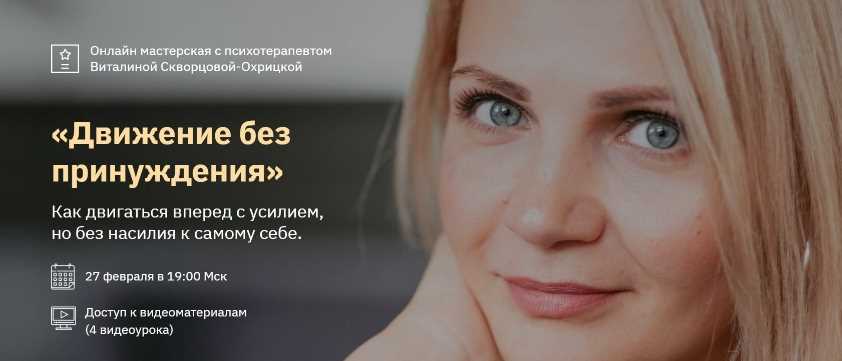 Онлайн мастерская "Движение без принуждения". С 19 по 20 февраля (Виталина Скворцова-Охрицкая)