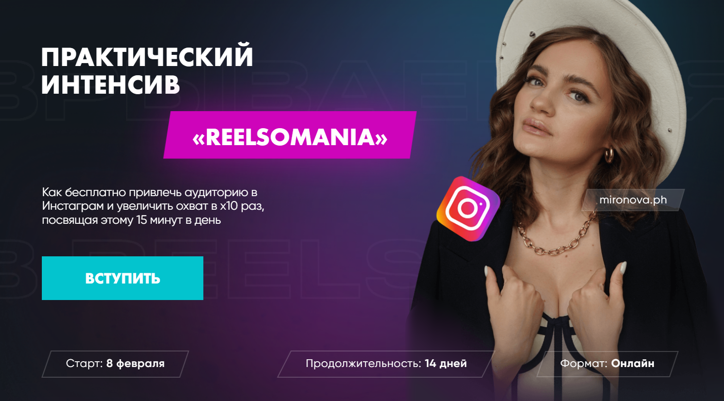 Практический интенсив Reelsomania. Тариф Премиум (Татьяна Миронова)