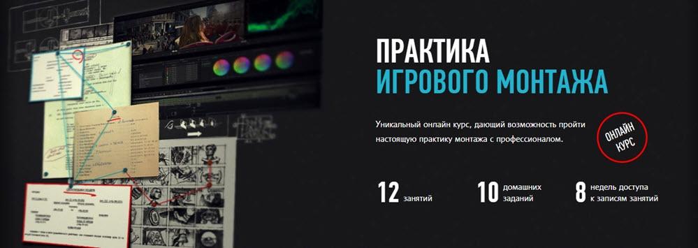 [profileschool] Практика игрового монтажа. 2018 (Дмитрий Ларионов)