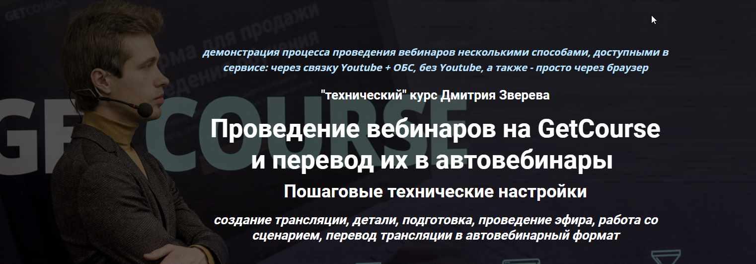 Проведение вебинаров на GetCourse и перевод их в автовебинары 2020 (Дмитрий Зверев)