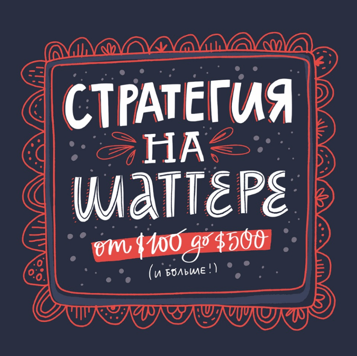Стратегия на Шаттерстоке: от 100 до 500 (Ольга Захарова)