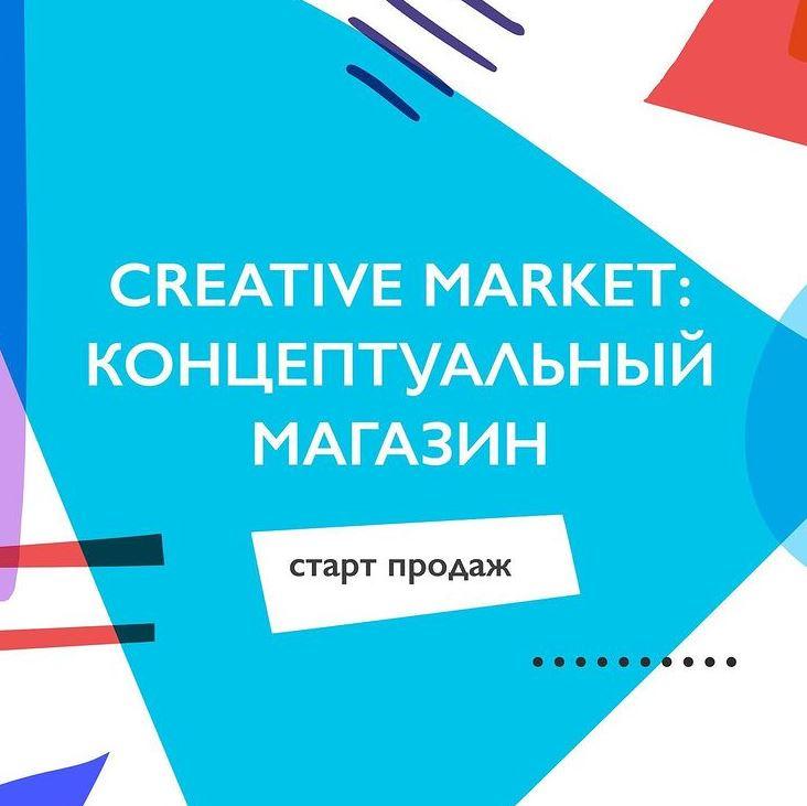 [Successful Stocker] Creative Market: концептуальный магазин. Тариф Самостоятельный (Ольга Захарова)
