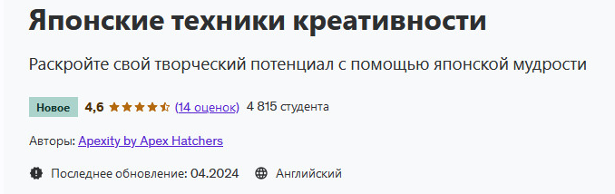 [Udemy] Японские техники креативности (Apex Hatchers)