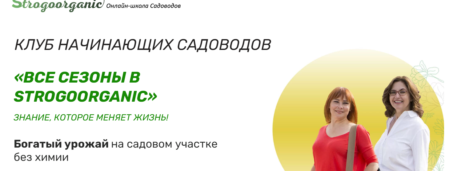 Все сезоны в Strogoorganic. Тариф 12 месяцев (Strogoorganic)