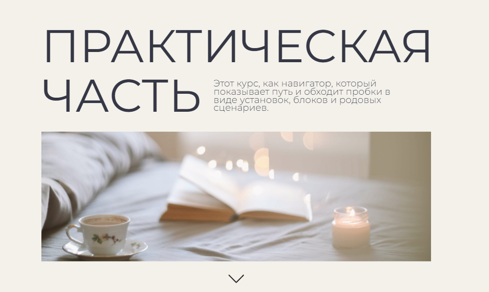 Большой курс психологии. Практическая часть (Гаяне Тандилян)