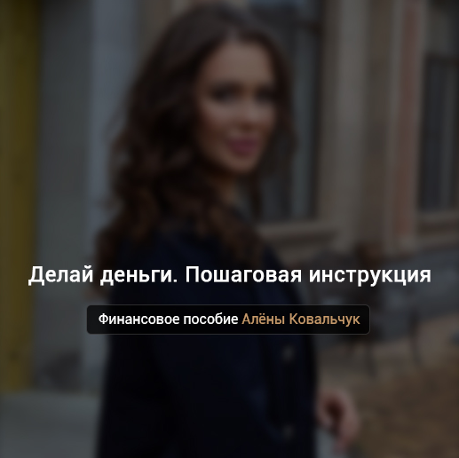 Делай деньги. Пошаговая инструкция (Алёна Ковальчук)
