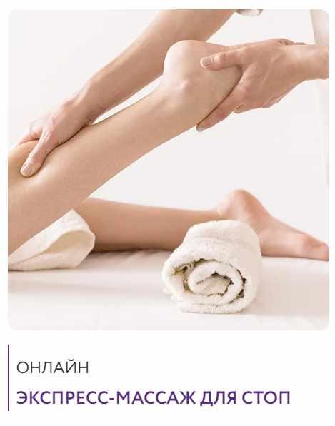 Экспресс-массаж для стоп (Анна Афакина)