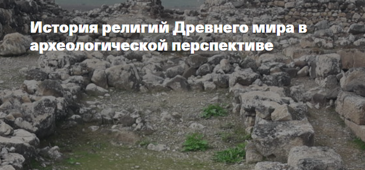 [Филипповская школа] История религий Древнего мира в археологической перспективе. Религия Древней Греции  (Анна Ашарина), фото 1 из 1.