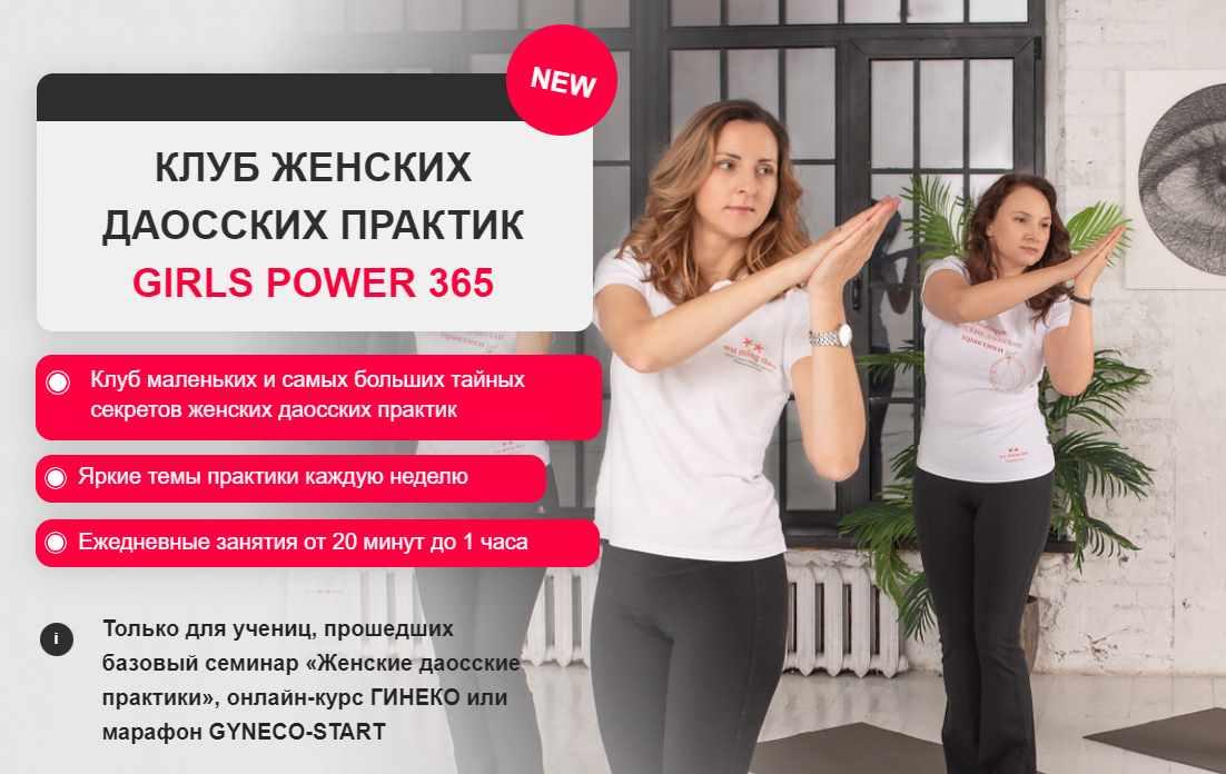 [Гинеко] Клуб женских даосских практик "Girls power 365" (3 месяц)