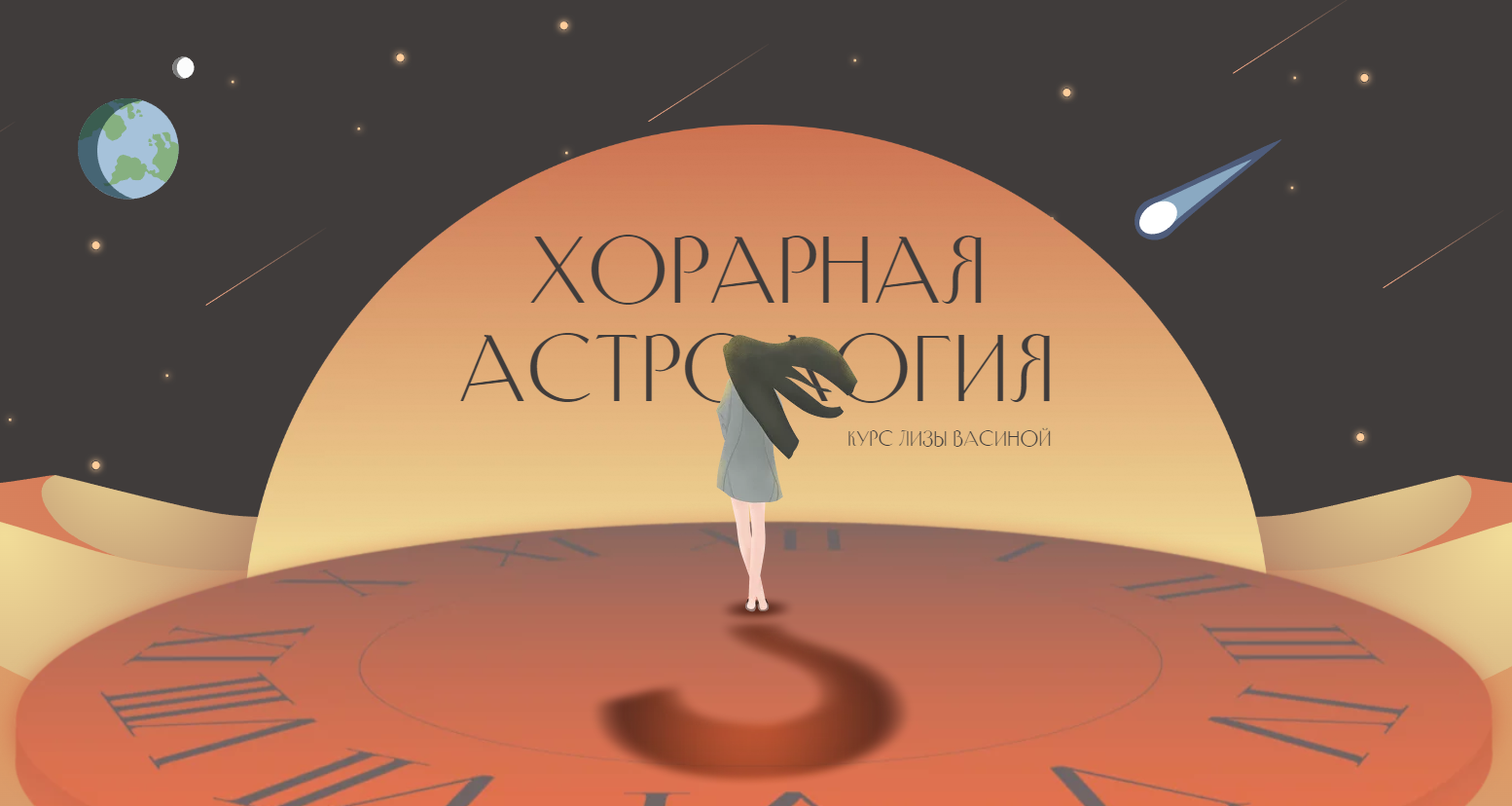 Хорарная астрология. Тариф Базовый 2022 (Лиза Васина)