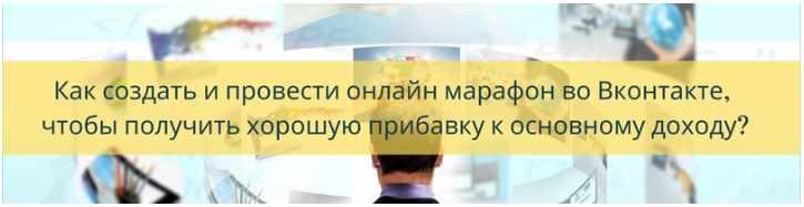 Как создать и провести онлайн марафон во вконтакте, чтобы получить хорошую прибавку к основному доходу (Яна Синявина)