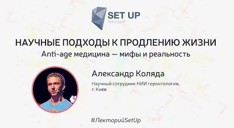 Научные подходы к продлению жизни: Anti-age медицина — мифы и реальность (Александр Коляда)