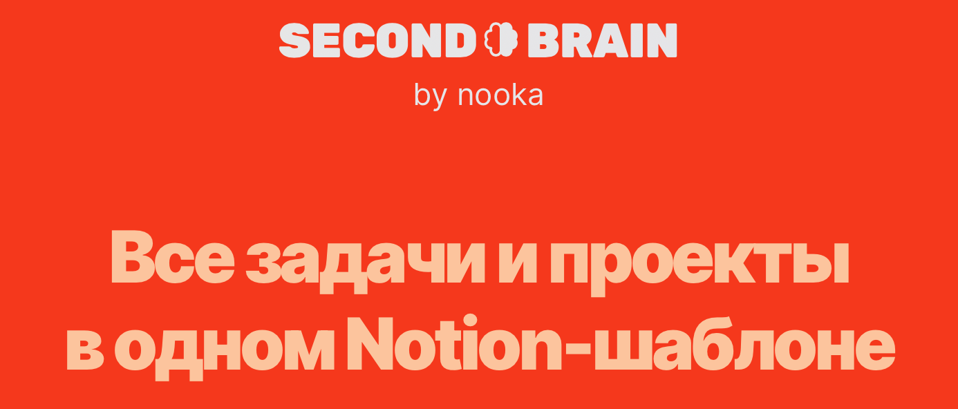 [Notion] Second Brain by nooka. Тариф Personal (Nooka)