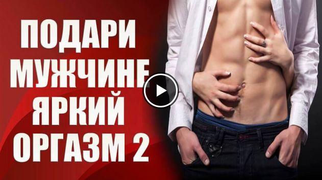 Подари мужчине мандариновый оргазм 2 (Валерия Агинская)