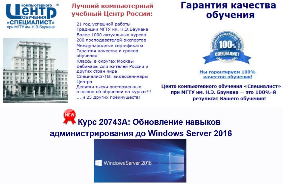 [Специалист] 20743А: Обновление навыков администрирования до Windows Server 2016