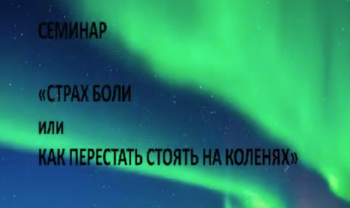 Страх боли, или как перестать стоять на коленях (Бина Репнина)