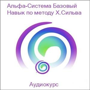 Альфа-система: Базовый навык по методу Х. Сильва (Михаил Голубев)