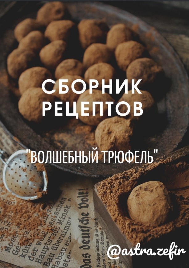 [astrazefir] Сборник рецептов "Волшебный Трюфель" (Анна Тверитнева)