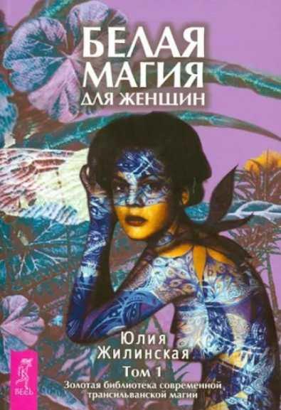 Белая магия для Женщин (Юлия Жилинская)