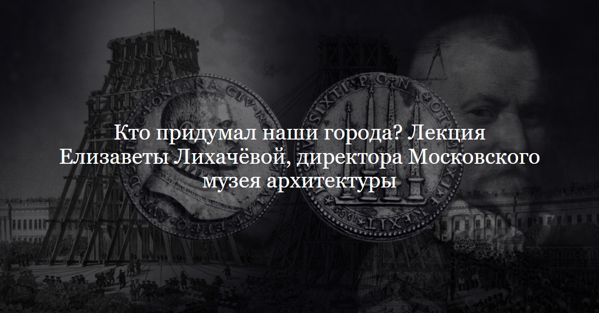 [ДК Лурье] Кто придумал наши города? (Елизавета Лихачева)