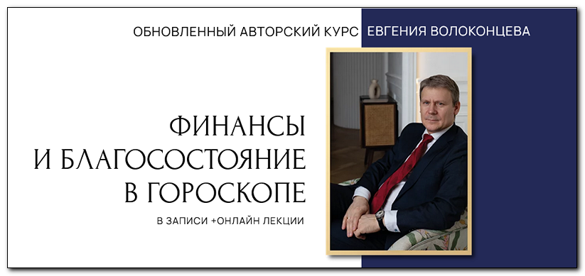 Финансы и благосостояние в гороскопе. 2 ступень (Евгений Волоконцев)