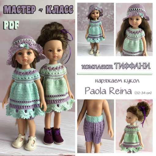Комплект Тиффани для кукол Paola Reina (Ирина Тарасова)