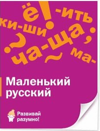 Маленький русский для детей 5-7 лет (Лена Данилова)
