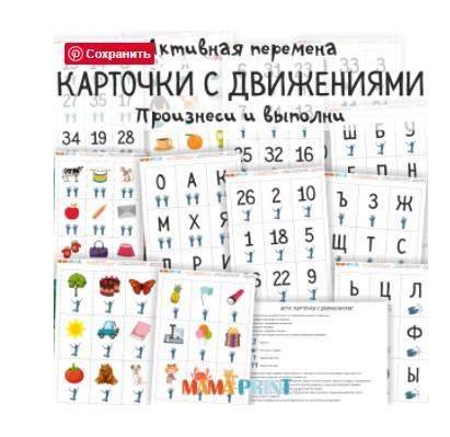 [mama-print] Карточки с движениями