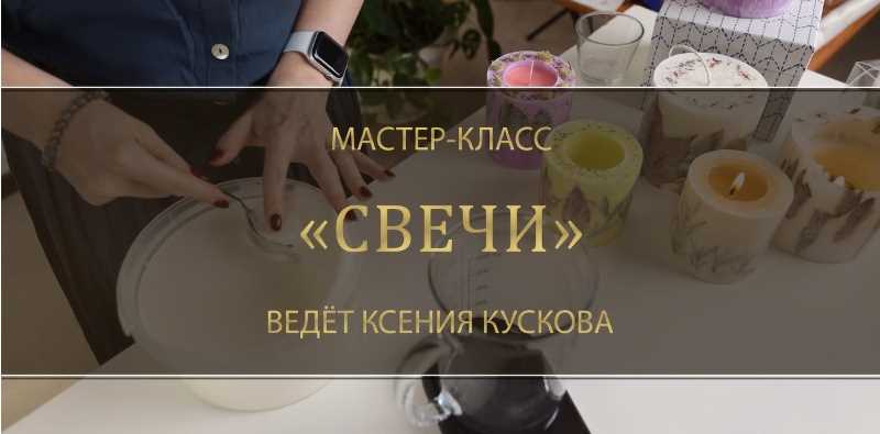 Мастер-класс «Свечи» (Ксения Кускова)