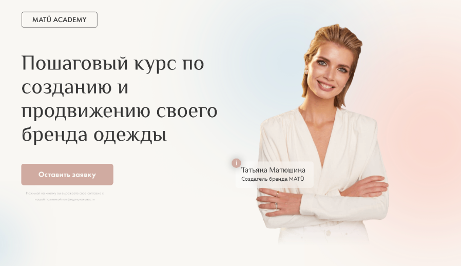 [MatuAcademy] Пошаговый курс по созданию и продвижению своего бренда одежды. Тариф Создание бренда одежды (Татьяна Матюшина)