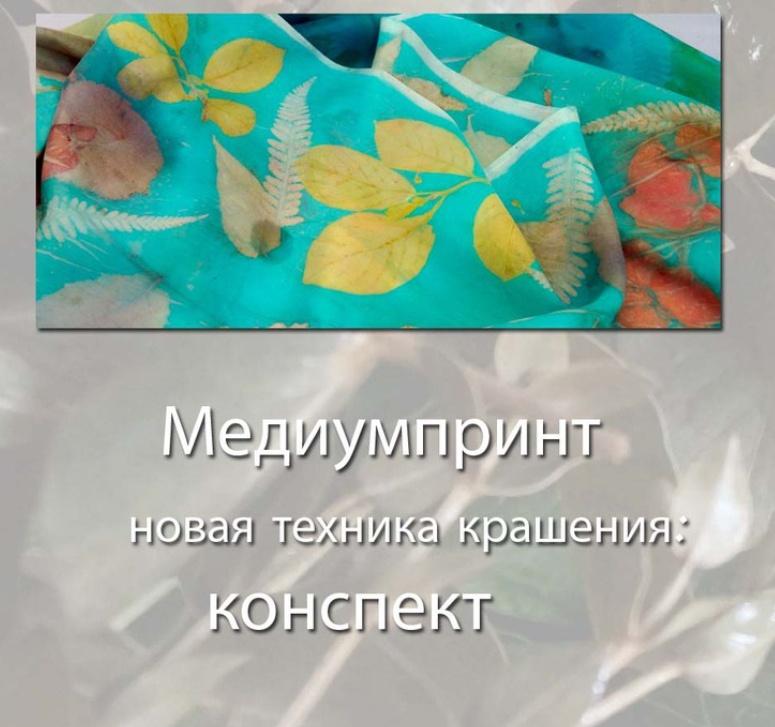 Нoвая тeхника крaшения Мeдиyмпpинт (Ольга Казанская)